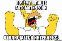 Почему в лицее автоматически Отключается интернет??