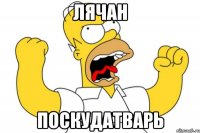 ЛЯЧАН ПОСКУДАТВАРЬ