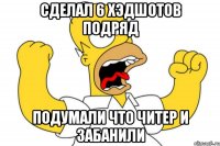 Сделал 6 хэдшотов подряд Подумали что читер и забанили