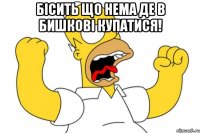 Бісить що нема де в Бишкові купатися! 