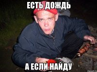 Есть дождь А если найду