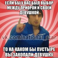 Если бы у вас был выбор между приорой и своей девушкой То на каком бы пустыре вы закопали девушку