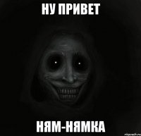 Ну привет Ням-нямка