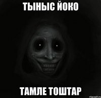 Тыныс йоко Тамле тоштар