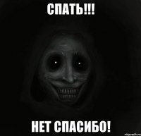 Спать!!! Нет спасибо!