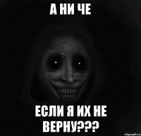 А НИ ЧЕ ЕСЛИ Я ИХ НЕ ВЕРНУ???