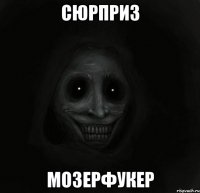 сюрприз мозерфукер