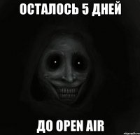 ОСТАЛОСЬ 5 ДНЕЙ ДО OPEN AIR