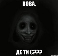 Вова, де ти є???