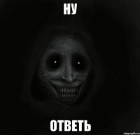 ну ответь