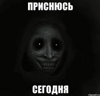 приснюсь сегодня