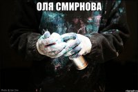 Оля Смирнова 