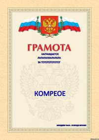 НАГРАЖДАЕТСЯ ЛАЛАЛАЛААЛАЛАЛА за тотототототот комреое Менеджер зала : Оглиндэ Евгения