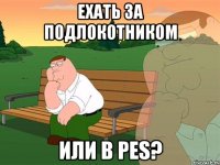 ехать за подлокотником или в PES?