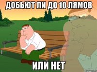 Добьют ли до 10 лямов или нет