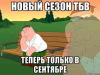 новый сезон тбв теперь только в сентябре