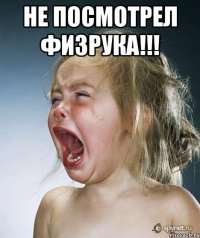 Не посмотрел ФИЗРУКА!!! 