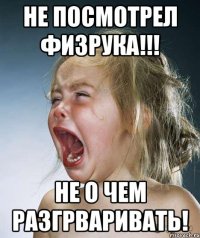 Не посмотрел ФИЗРУКА!!! Не о чем разгрваривать!