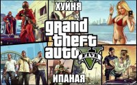 Хуйня Ипаная