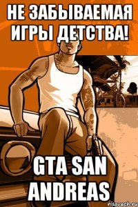 Не забываемая игры детства! Gta san andreas