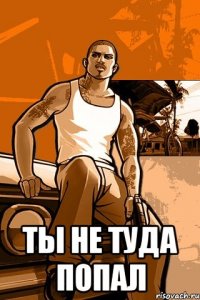  Ты не туда попал