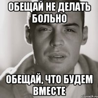 обещай не делать больно обещай, что будем вместе