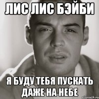 лис лис бэйби я буду тебя пускать даже на небе