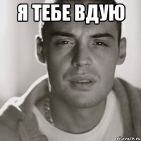 Я тебе вдую 