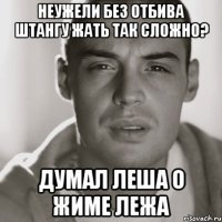 Неужели без отбива штангу жать так сложно? Думал Леша о жиме лежа