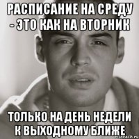 Расписание на среду - это как на вторник Только на день недели к выходному ближе