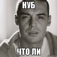 НУБ ЧТО ЛИ