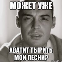 может уже ХВАТИТ ТЫРИТЬ МОИ ПЕСНИ?