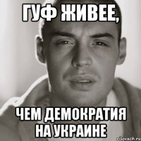 ГУФ живее, чем демократия на Украине