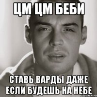 Цм Цм беби Ставь Варды даже если будешь на небе