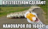 В TESTOSTERON сделают nanoVapor по 1600р!