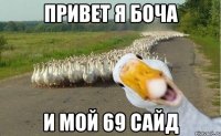 Привет я Боча и мой 69 сайд