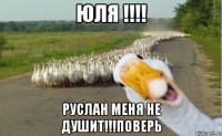 Юля !!!! Руслан меня не душит!!!поверь