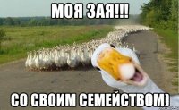 моя зая!!! со своим семейством)