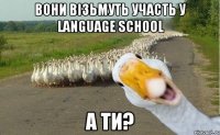 вони візьмуть участь у Language school а ти?