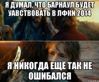 Я думал, что Барнаул будет уавствовать в ЛФКИ 2014 Я никогда ещё так не ошибался