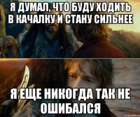 Я ДУМАЛ, ЧТО БУДУ ХОДИТЬ В КАЧАЛКУ И СТАНУ СИЛЬНЕЕ Я ЕЩЕ НИКОГДА ТАК НЕ ОШИБАЛСЯ