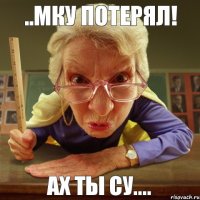 ах ты су.... ..мку потерял!