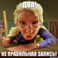 Не правильная запись! Два!