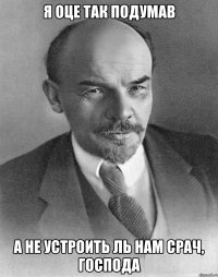 я оце так подумав а не устроить ль нам срач, господа