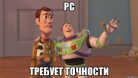 PC Требует точности