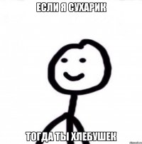 Если я сухарик Тогда ты хлебушек