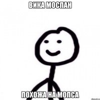 ВИКА МОСПАН похожа на мопса