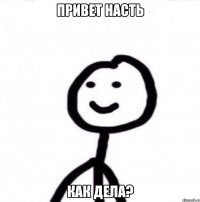 Привет Насть Как дела?