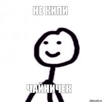 не кипи чайничек