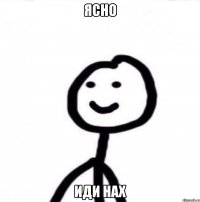 ясно иди нах